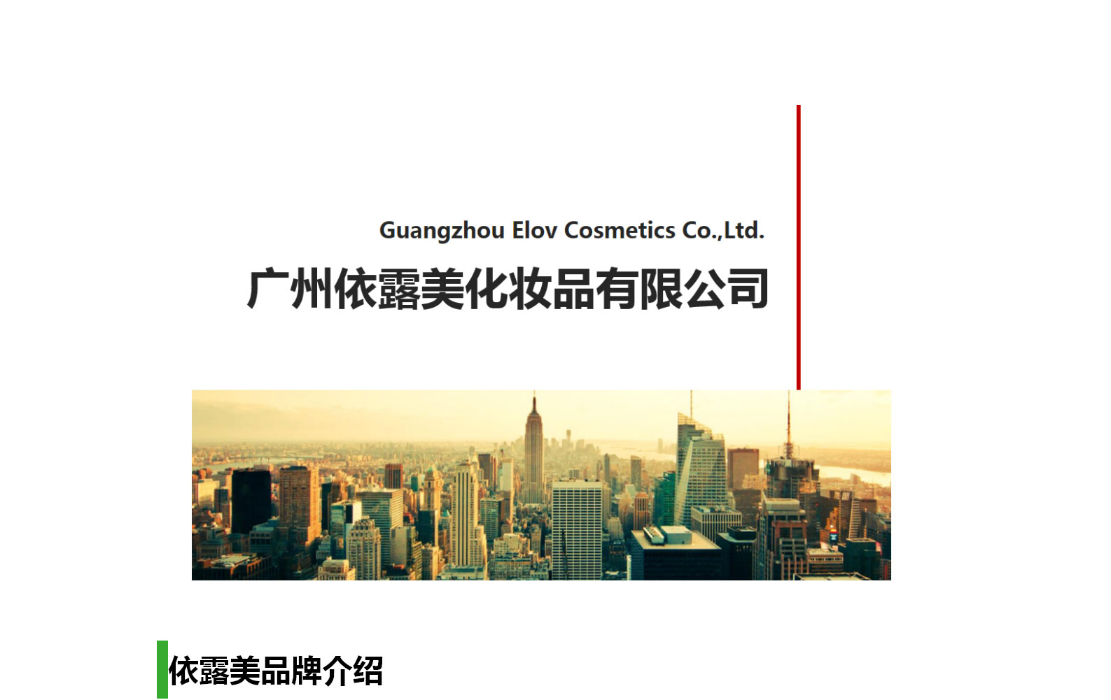 1629856561882785.jpg 公司簡介_01 - 副本.jpg